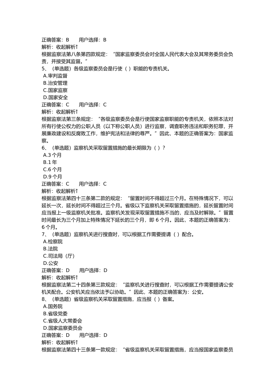 【法宣在线】中华人民共和国监察法-练习题_第2页