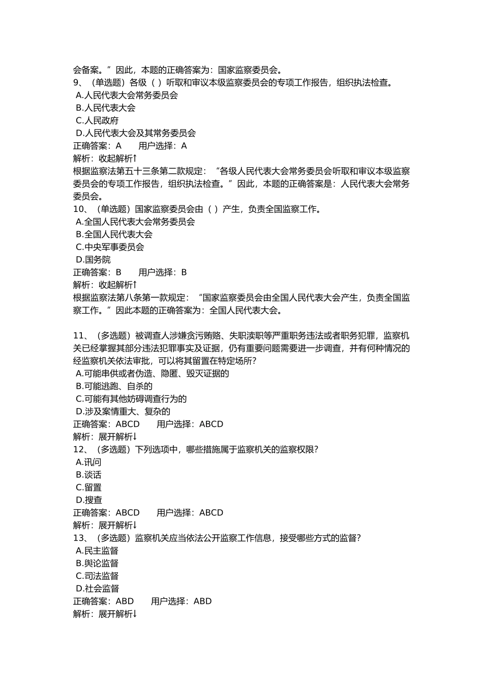 【法宣在线】中华人民共和国监察法-练习题_第3页