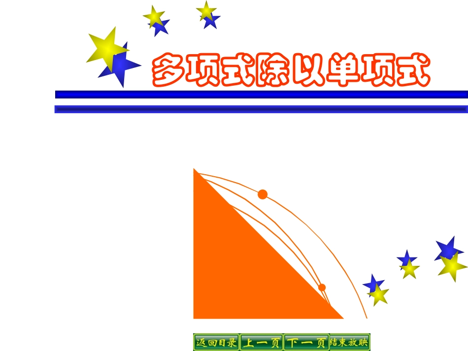 《多项式除以单项式》参考课件2_第1页