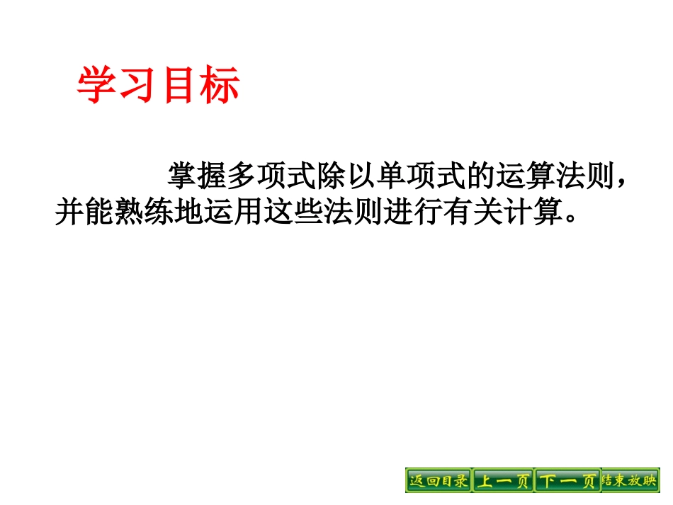 《多项式除以单项式》参考课件2_第3页