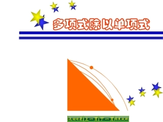 《多项式除以单项式》参考课件2