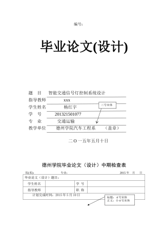 智能交通信号灯控制系统设计毕业论文