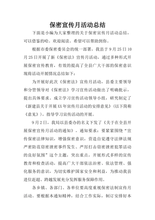保密宣传月活动总结