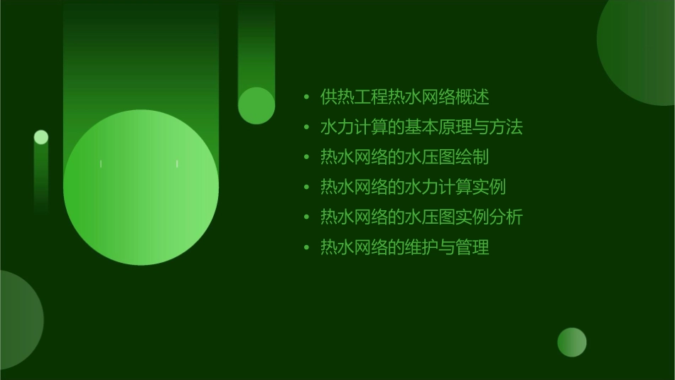 供热工程热水网络的水力计算及水压图课件1_第2页