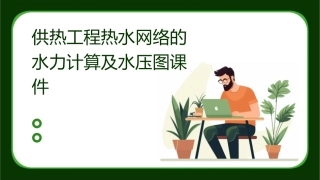 供热工程热水网络的水力计算及水压图课件1