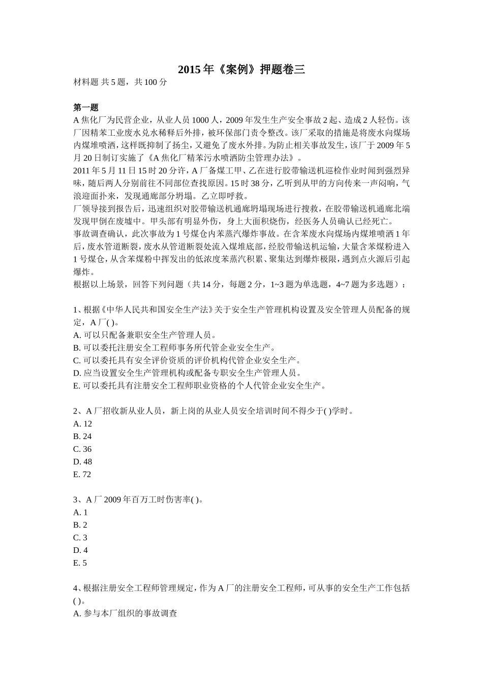 2015年《案例》模拟卷三及答案_第1页
