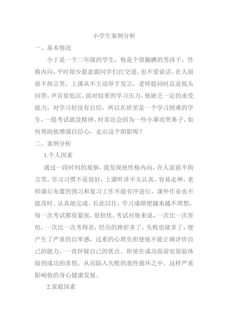 小学生案例分析_第1页