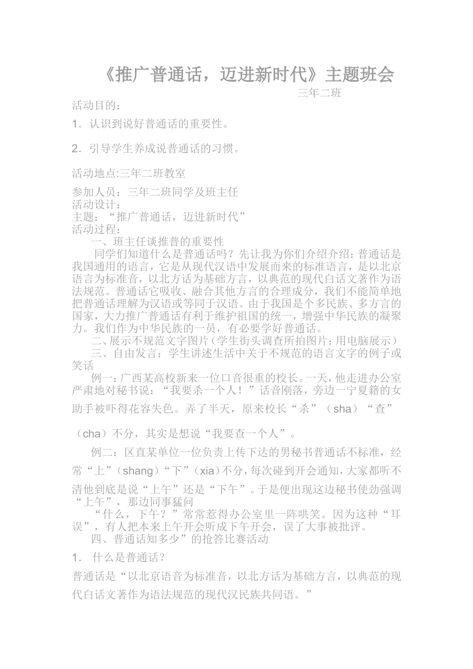 3.2《推广普通话》主题班会教案_第1页