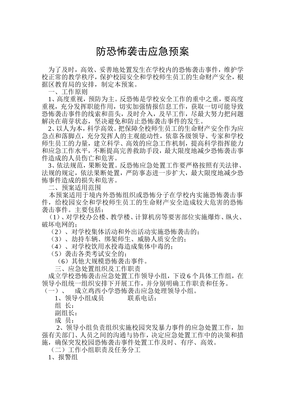 学校防恐怖袭击应急预案20149_第1页