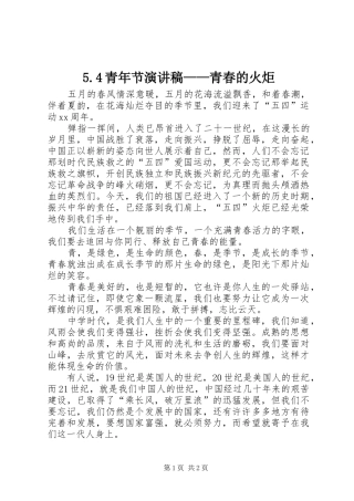 5.4青年节演讲稿范文——青春的火炬