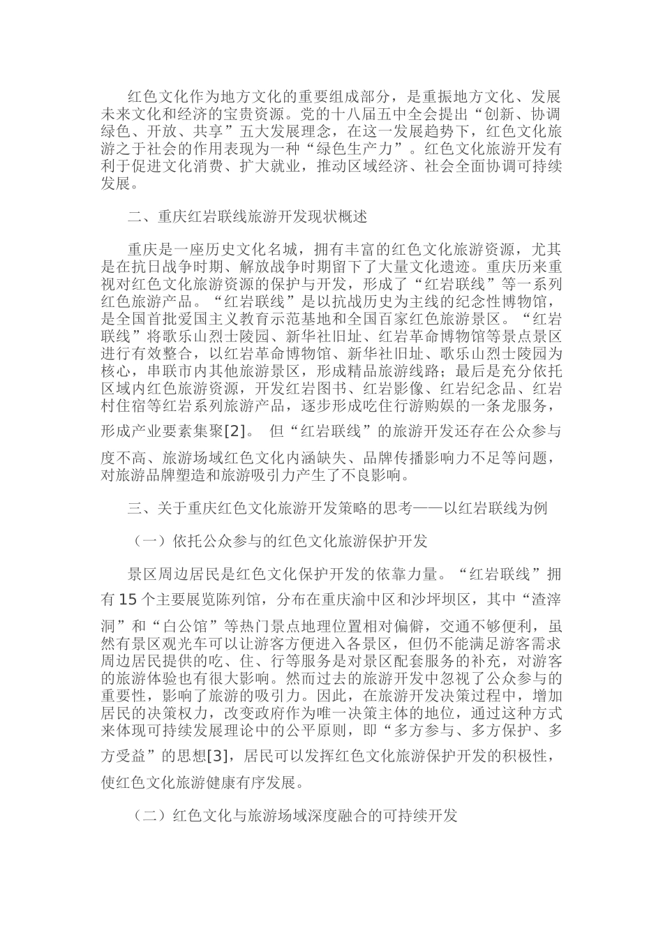 重庆红色文化旅游开发策略研究_第2页