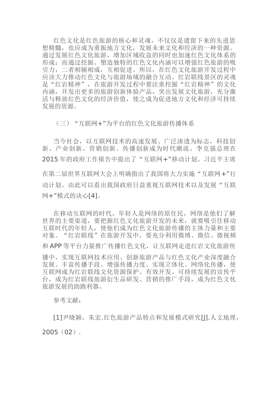 重庆红色文化旅游开发策略研究_第3页