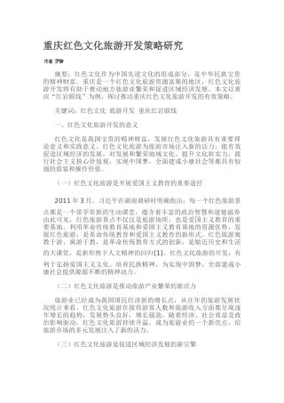 重庆红色文化旅游开发策略研究