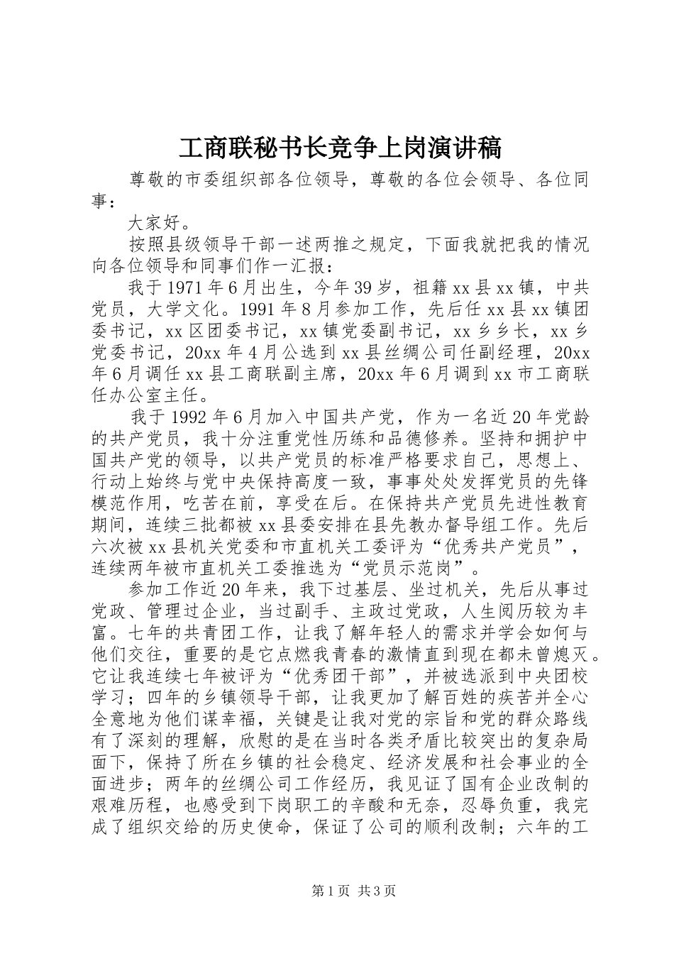 工商联秘书长竞争上岗演讲_第1页