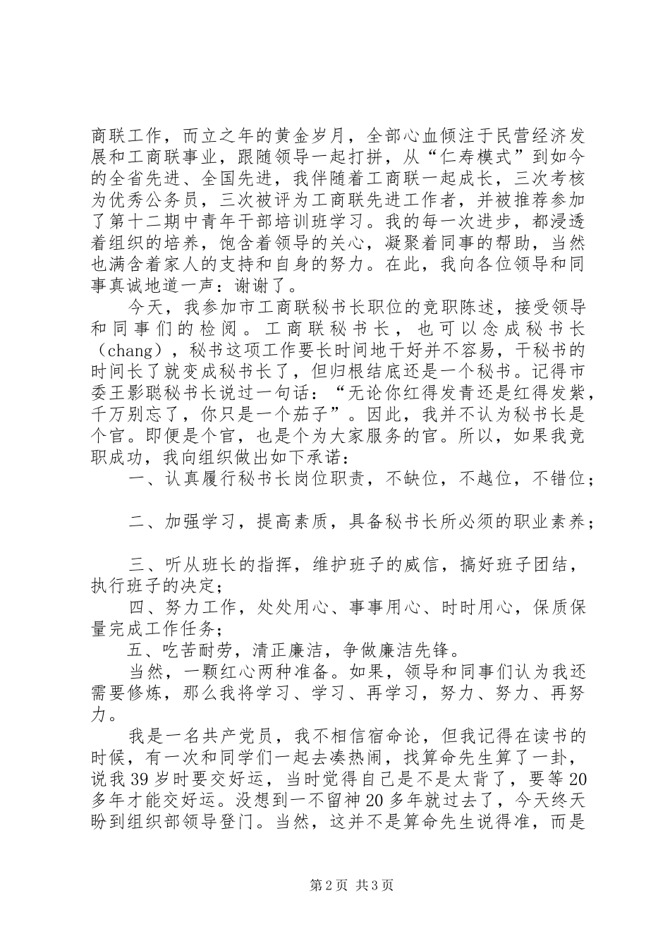工商联秘书长竞争上岗演讲_第2页