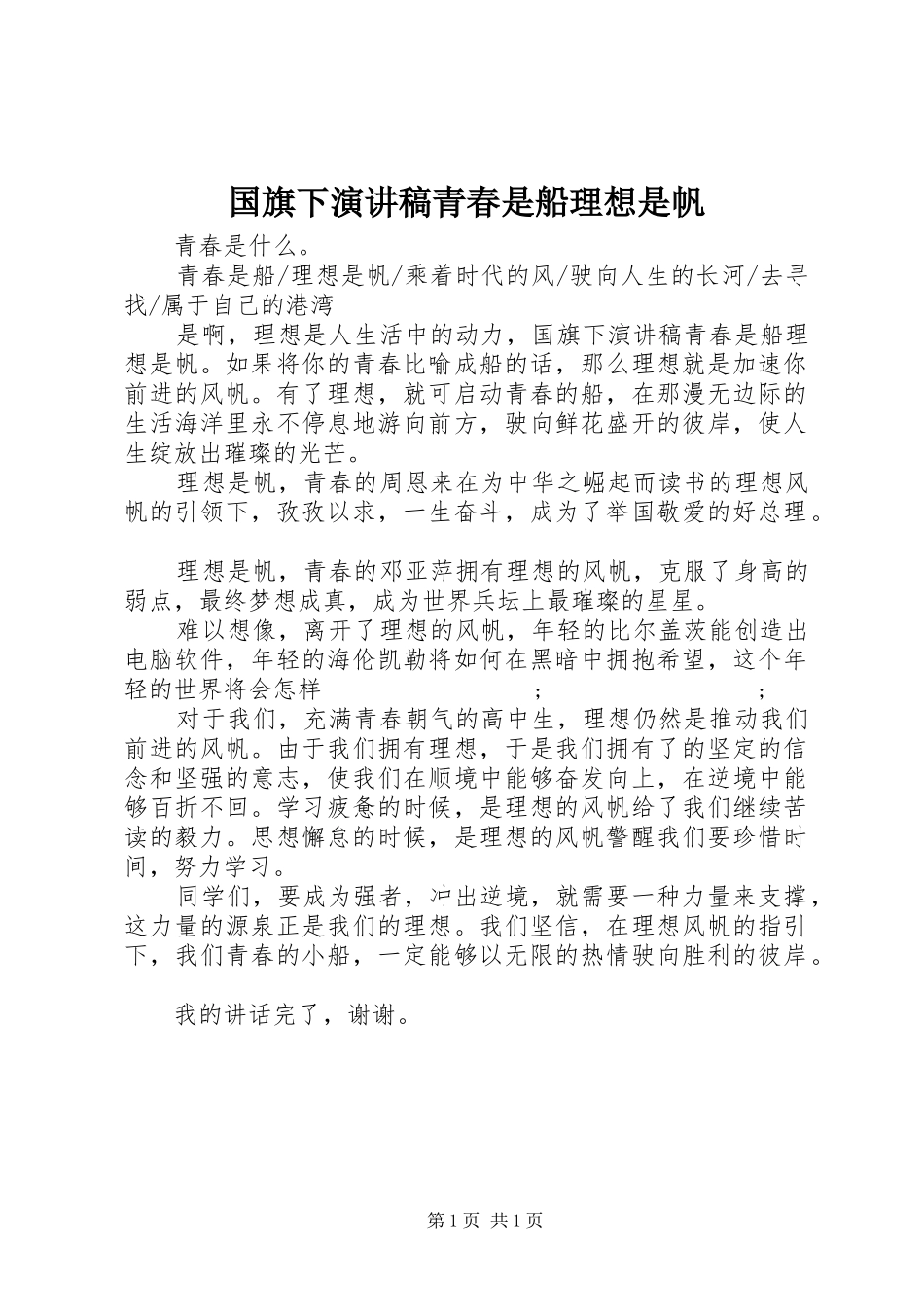 国旗下演讲稿范文青春是船理想是帆_第1页
