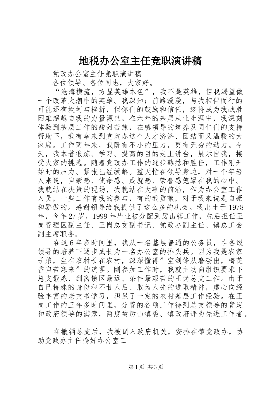 地税办公室主任竞职演讲致辞_第1页