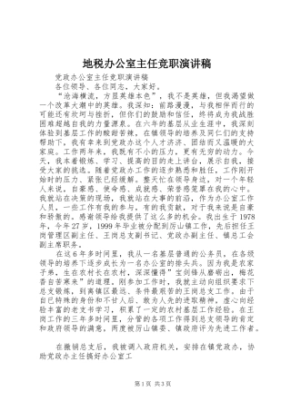 地税办公室主任竞职演讲致辞