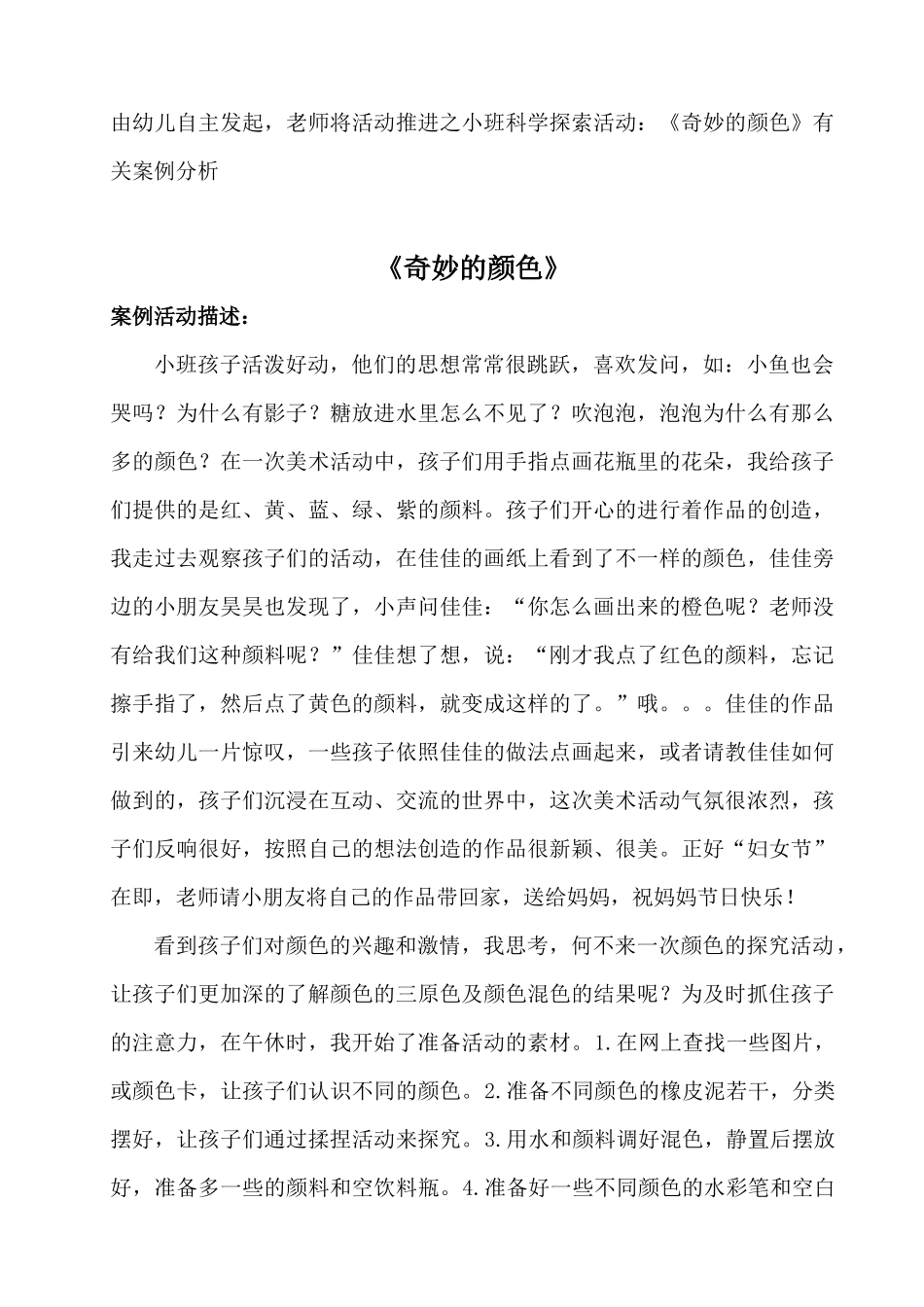 小班科学活动案例分析_第1页