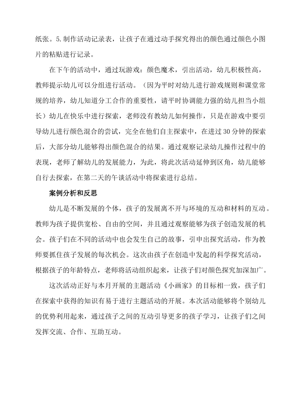 小班科学活动案例分析_第2页