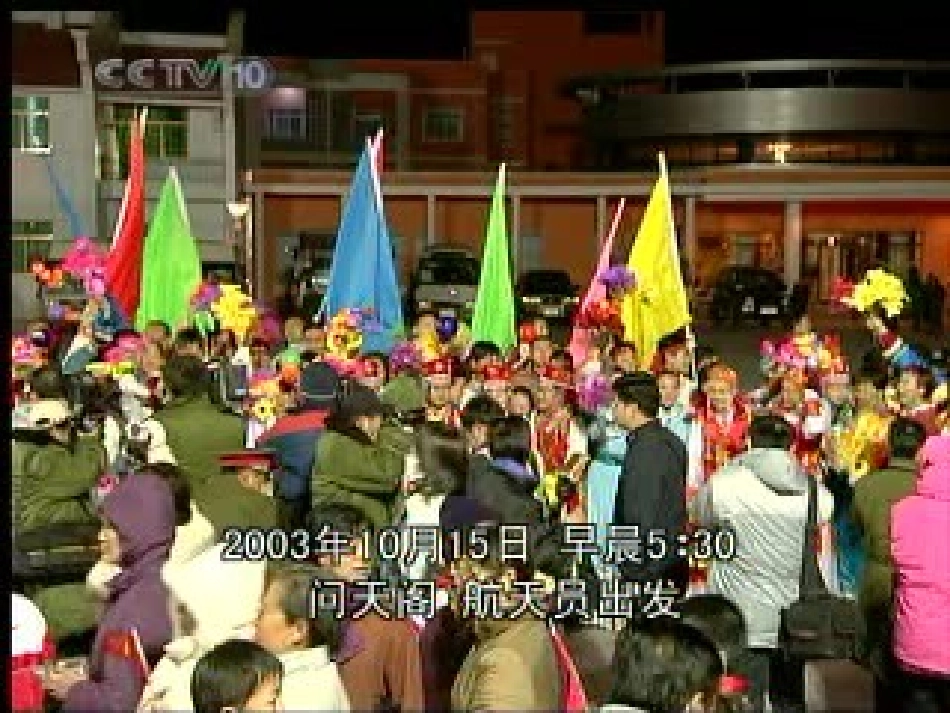 《神舟五号飞船航天员出征记》课件_第1页