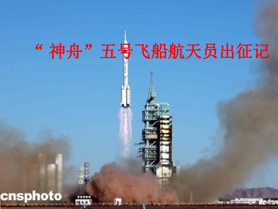 《神舟五号飞船航天员出征记》课件_第2页