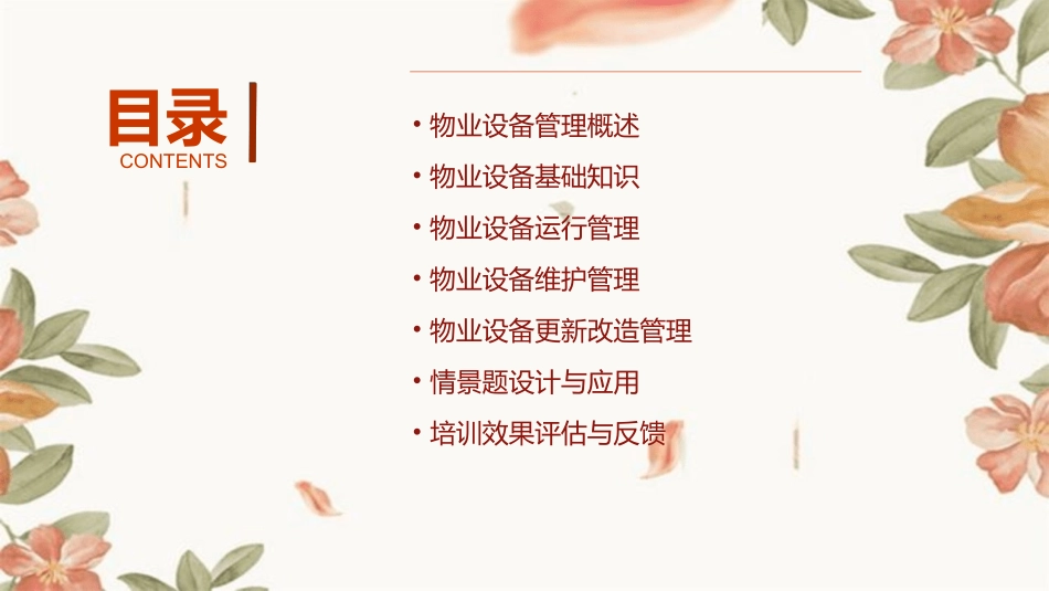 物业设备管理培训情景题课件_第2页