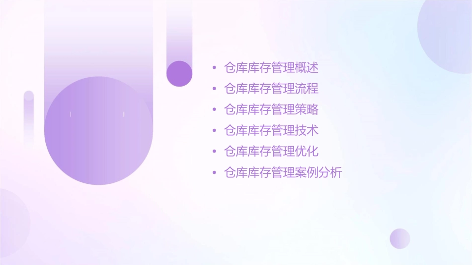 仓库库存管理概要课件1_第2页
