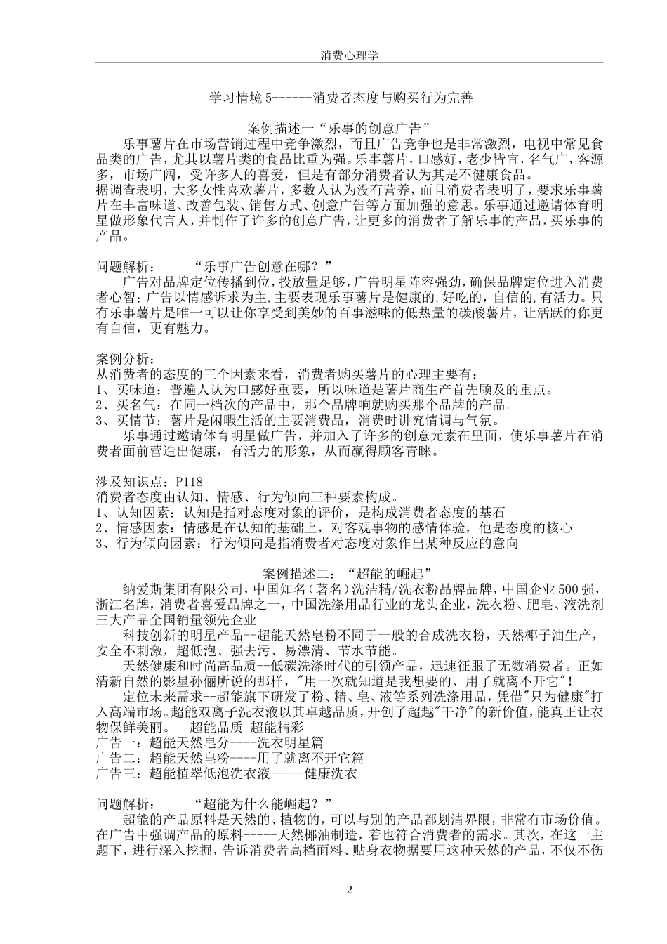 消费者态度与购买行为完善的案例分析_第2页