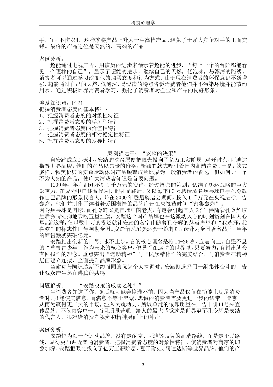 消费者态度与购买行为完善的案例分析_第3页