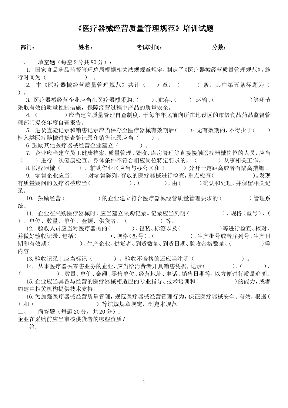 医疗器械经营质量管理规范培训试题及答案_第1页