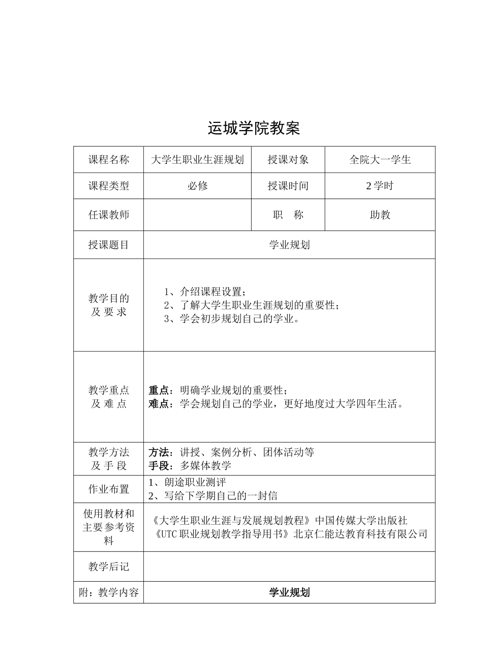 职业生涯规划导论教案_第1页