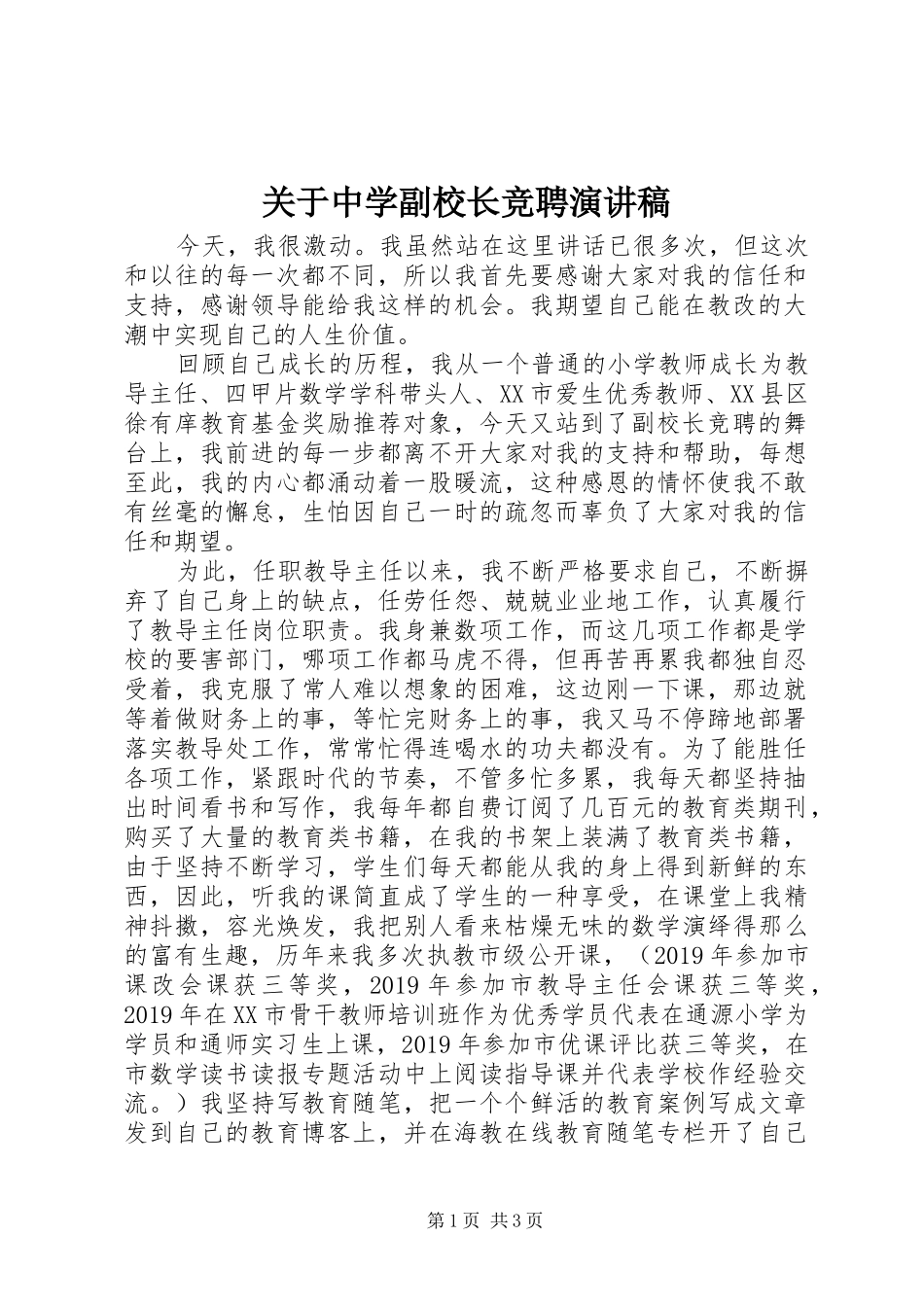 关于中学副校长竞聘演讲_第1页