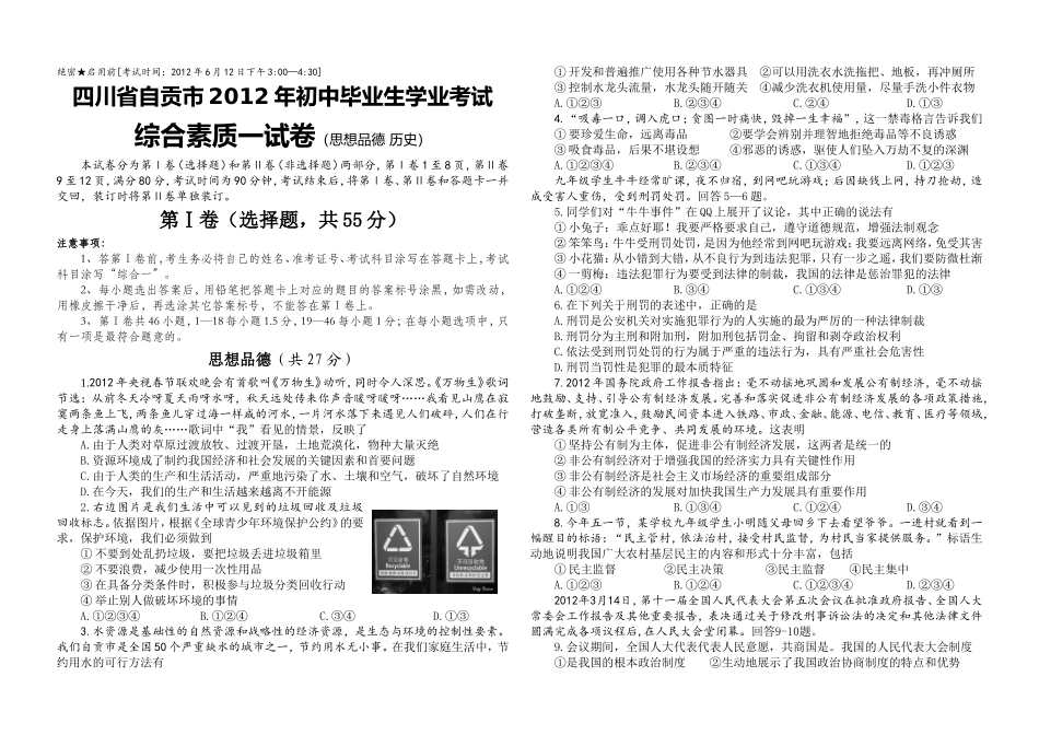 自贡市2012年政治、历史中考试题(word版)_第1页