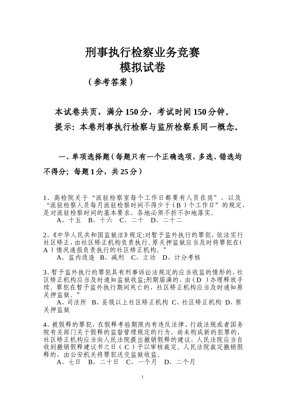 刑事执行检察业务竞赛(业务知识卷)参考答案5份-双面打印_第1页
