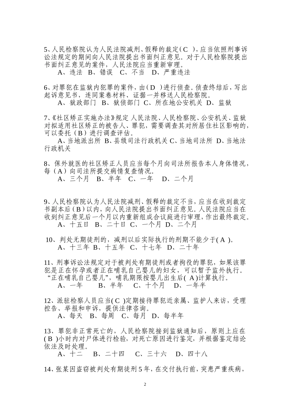 刑事执行检察业务竞赛(业务知识卷)参考答案5份-双面打印_第2页
