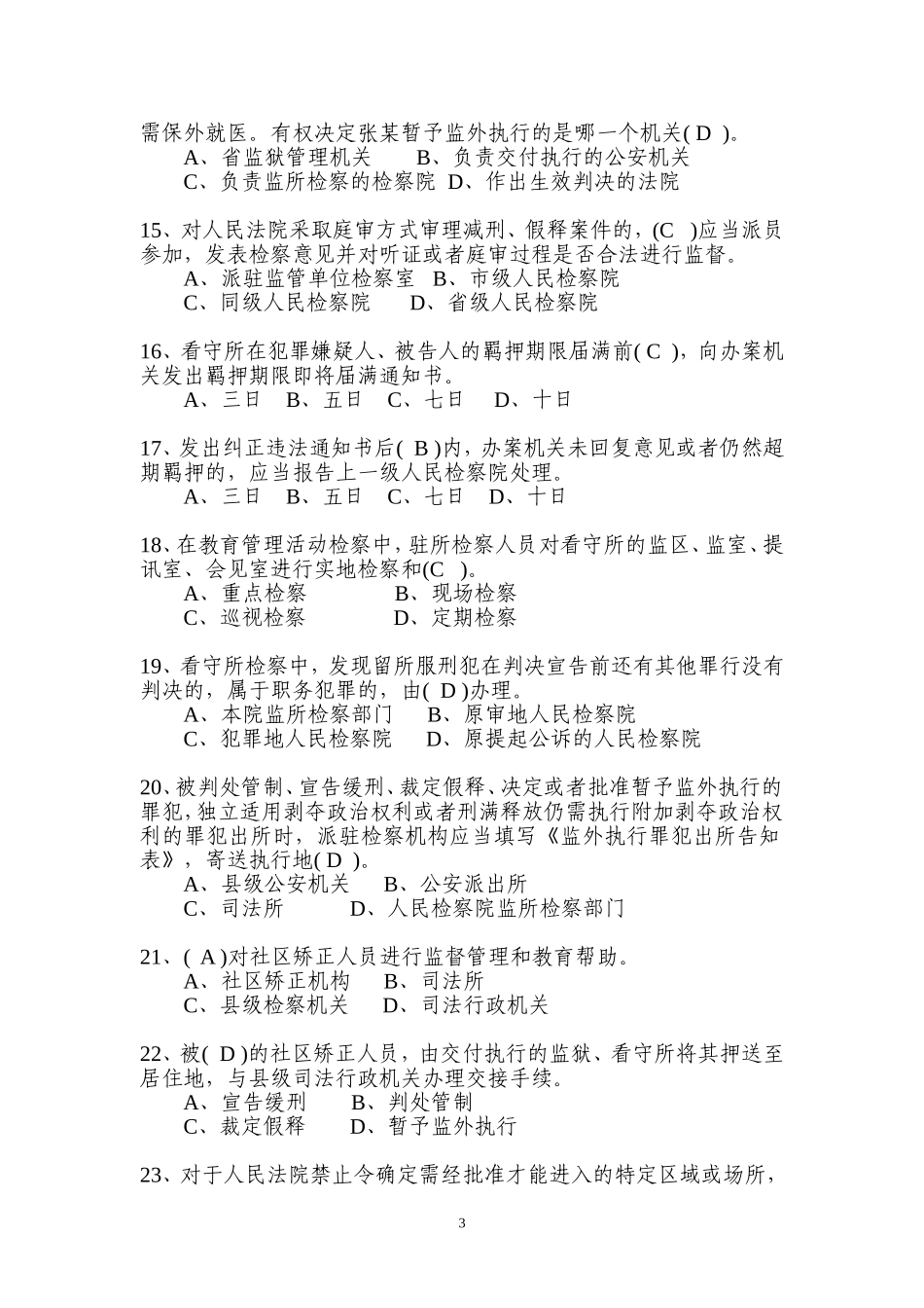 刑事执行检察业务竞赛(业务知识卷)参考答案5份-双面打印_第3页