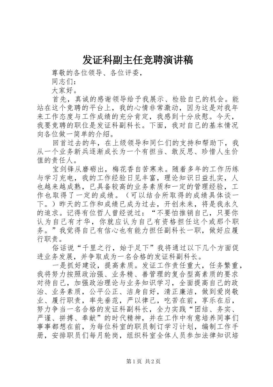 发证科副主任竞聘演讲稿范文_第1页