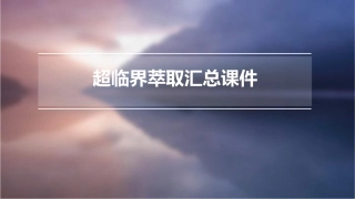 超临界萃取汇总课件