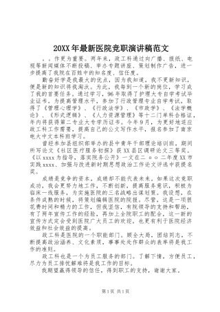 20XX年最新医院竞职演讲范文