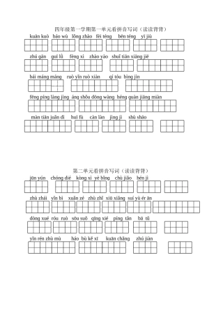 四年级上册看拼音写词(带田格)