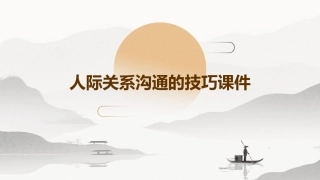 人际关系沟通的技巧课件