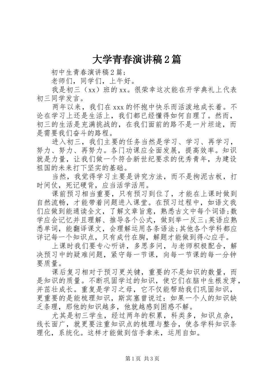 大学青春演讲2篇(4)_第1页