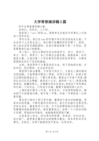 大学青春演讲2篇(4)