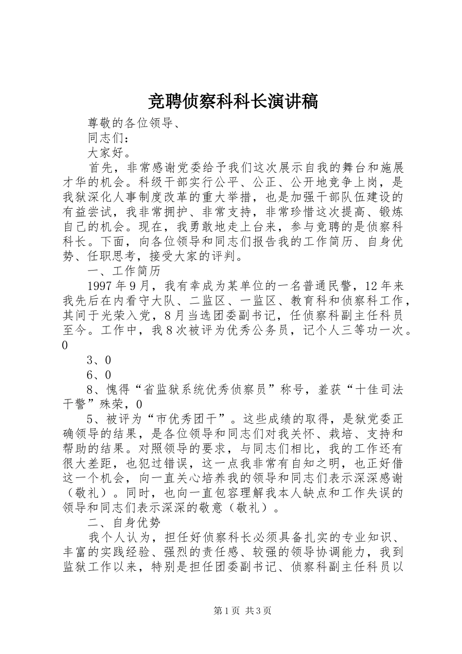 竞聘侦察科科长演讲稿范文_第1页