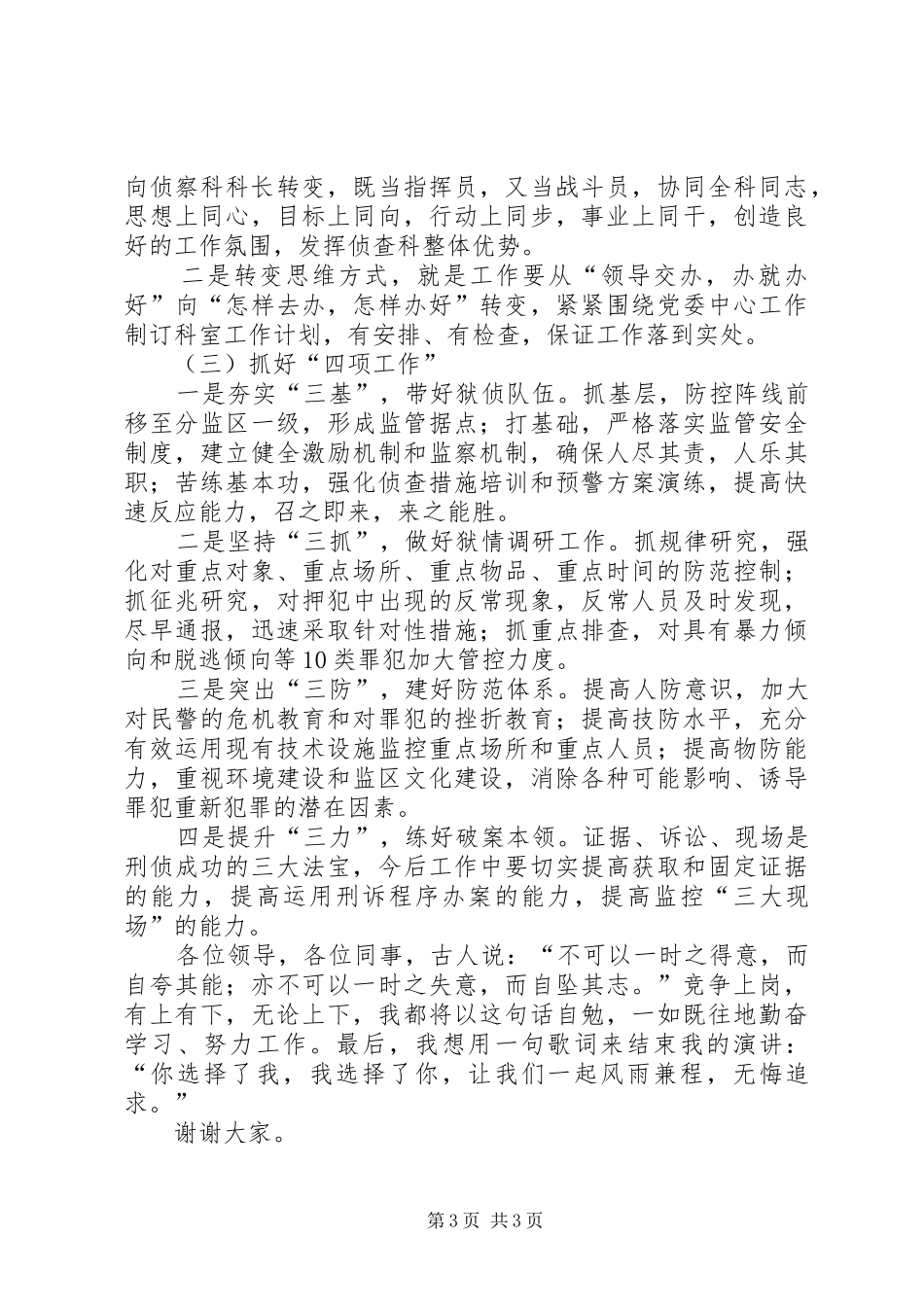 竞聘侦察科科长演讲稿范文_第3页