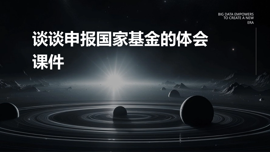 谈谈申报国家基金的体会课件_第1页
