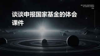 谈谈申报国家基金的体会课件