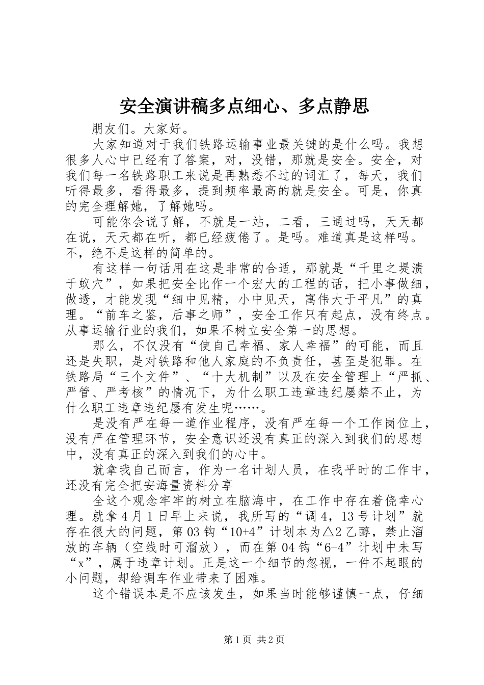 安全演讲稿范文多点细心、多点静思_第1页