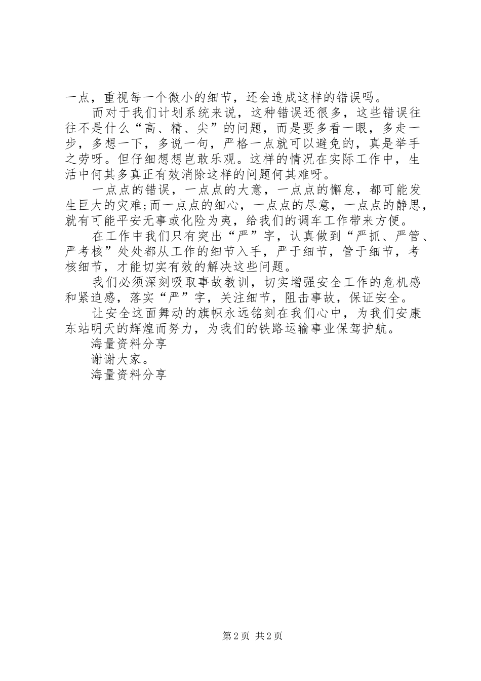 安全演讲稿范文多点细心、多点静思_第2页
